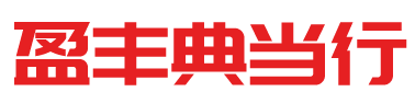 南京盈丰典当有限公司